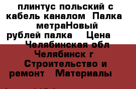 плинтус польский с кабель каналом. Палка- 2,5 метраНовый.25 рублей палка. › Цена ­ 25 - Челябинская обл., Челябинск г. Строительство и ремонт » Материалы   